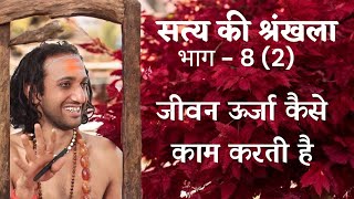 सत्य श्रंखला भाग-8(2)। जीवन ऊर्जा कैसे काम करती है। #सत्यकीश्रंखला #podcast #iitbaba