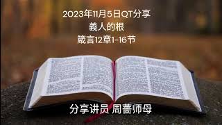 2023年11月5日QT分享 義人的根 箴言12章1-16节 ​