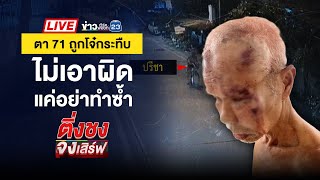 🔴 Live ติ่งชงจงเสิร์ฟ | รวบนายทุนปล่อยเงินกู้ดอกโหด ร้อยละ 20 ต่อเดือน | 29 ต.ค. 67