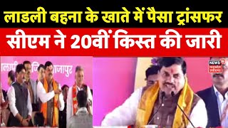 Ladli Behna Yojna News: लाडली बहनों के खातों में CM Mohan Yadav ने ट्रांसफर किया पैसा | MP News