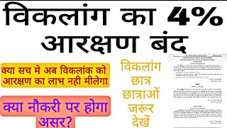 विकलांगआरक्षण को सरकार ने किया बंद #विकलांग को नही मीलेगा नौकरी मे आरक्षण का लाभ #disablereservation