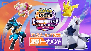 マンスリーカップ3月大会 決勝トーナメント - 『ポケモンユナイト』ワールドチャンピオンシップスシーズン2022