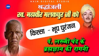 पं. लख्मीचंद का ब्रह्मज्ञान | Lakhmichnd Ka Barhm Gyan | Mahavir Malakpur Ragni