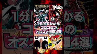 1分間でわかる コロコロのオススメ漫画4選【 運命の巻戻士 / ブラックチャンネル / でんぢゃらすじーさん / ウソツキ！ゴクオーくん 】 #コロコロ  #マンガ#漫画