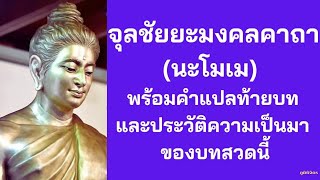 จุลชัยยะมงคลคาถา (นะโมเม) พร้อมคำแปลท้ายบท และประวัติความเป็นมาของบทสวดนี้