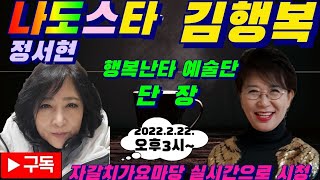 #자갈치가요마당# 나 도 스 타 (초대손님    행복난타예술단  김행복) 진행  정서현