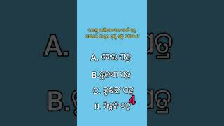 #generalknowledge #quiz #odiagk #odiadhagadhamali #odiadhagadhamaliquestionsanswers #odishaquize