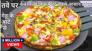 Atta Pizza Recipe तवे पर बनाये बिना मैदा बिन यीस्ट सबसे आसान Pizza Tasty Pizza - Tawa Pizza Recipe