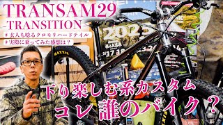 【店長も絶賛】カメラマンが店長を追い撮りするために組んだハードテイルMTBを大公開！