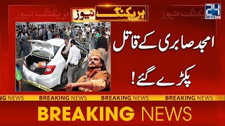 Breaking - Amjad Sabri's Killers Were Caught | 24NewsHD