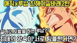 [파오캐 매직]매직X루납 친해지길바래 끝나고 도발하는 루납 2탄