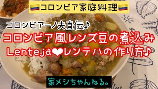 【コロンビア家庭料理】コロンビア風レンズ豆の煮込み♪Lenteja レンテハの作り方♪【レンズ豆】【家飯】