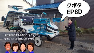 クボタ　田植え機　EP8D「中古農機具販売　LIVE」ちひろのワクワク農機具紹介☆