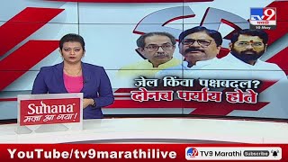tv9 marathi Special Report | जेल किंवा पक्षबदल? रविंद्र वायकर यांच्या गौप्यस्फोटावर महायुती गप्प?