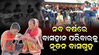 ନୂତନ ବର୍ଷ ଅବସରରେ ବାସହୀନ ପରିବାରକୁ ନୂତନ ବାସଗୃହ ଯୋଗାଇଲେ ହେଲ୍ପ ଫର ୟୁ ଫାଉଣ୍ଡେସନ