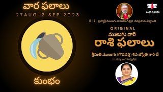 MULUGU RAASI PHALALU KUMBHA ములుగు రాశి ఫలాలు కుంభం 27ఆగస్టు2023 TO 2సెప్టెంబర్2023 WEEKLY SEP