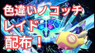 【ポケモンSV】　色違いノコッチ配布中