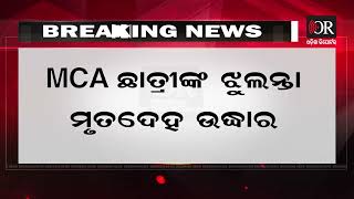 ପୁଣି ରାଜଧାନୀରେ ଛାତ୍ରୀ ଆତ୍ମହତ୍ୟା ! | Odisha Reporter