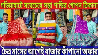 Gariahat Biggest Saree Market | Gariahat Saree Collection | Kolkata Saree Market🔥