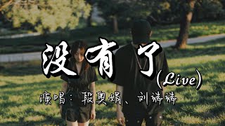 段奥娟、刘端端 - 没有了（ Live）『我爱的人呐 没有了，几句话断了 我牵挂。』『动态歌词MV』