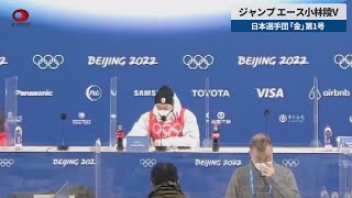 【速報】ジャンプ エース小林陵V 日本選手団「金」第1号