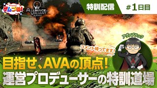 【AVA公式】目指せ、AVAの頂点！運営プロデューサーの特訓道場【特訓配信♯1日目】