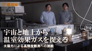 宇宙と地上から温室効果ガスを捉える【環境儀69号】