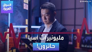 الأسواق العربية | مليونيرات آسيا حائرون!