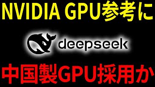 DeepSeekがNVIDIA GPUを参考に中国製GPUを採用する可能性が浮上