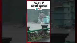 Sikkim flood : ಮೇಘ ಸ್ಫೋಟದಿಂದ ಸಿಕ್ಕಿಂನಲ್ಲಿ ಉಂಟಾದ ಭೀಕರ ಪ್ರವಾಹ ಪರಿಸ್ಥಿತಿ