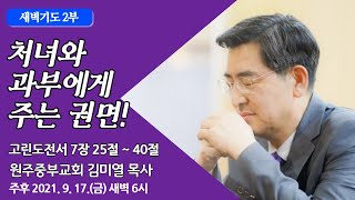 [원주중부교회] 새벽기도 2부 (210917)