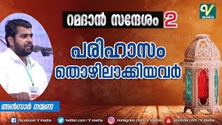 റമദാന്‍ സന്ദേശം l പരിഹാസം  തൊഴിലാക്കിയവര്‍ l Ansar Nanmanda