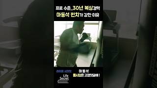 범죄도시 마동석 '핵펀치'에 당신이 스트레스 풀리는 이유!!! ㅎㄷㄷ #shorts