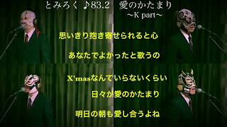 愛のかたまり(光一さんpart)　歌ってみた　とみろく♪83.2