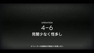 【アークナイツ】4-6少人数攻略(前衛二人)