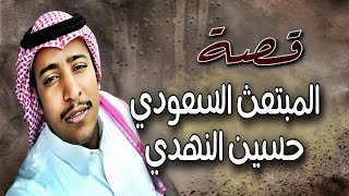 512 - قصة المبتعث السعودي حسين النهدي