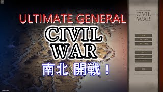 【UGCW(Ultimate General:Civil War)】南北戦争勃発！歴史を変える【実況#1】