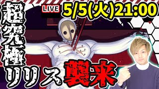 【🔴モンストライブ】エヴァコラボ初の最難関クエスト！超究極『リリス』を生放送で攻略！【けーどら】