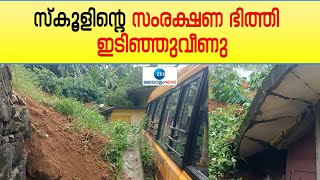 കോതമംഗലത്ത് സ്കൂളിന്റെ സംരക്ഷണഭിത്തി ദയാ ബഡ്സ് സ്കൂൾ കെട്ടിടത്തിനും ബസ്സിനും മുകളിലേക്ക് ഇടിഞ്ഞുവീണു