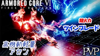 [AC6]直撃超火力のラスティブレード レーザースライサーで対戦 軽量アセン[ARMORED CORE6][アーマードコア6]