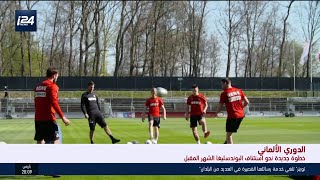 الدوري الألماني: خطوة جديدة نحو استئناف البوندسليغا الشهر المقبل