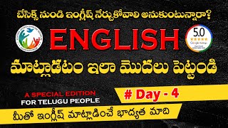 ఇంగ్లీష్ మాట్లాడటం ఇలా మొదలు పెట్టండి | Speak confidently | Basic English #learnenglish #fluenta