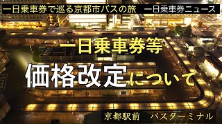 一日乗車券で巡る京都市バスの旅　特別編　一日乗車券ニュース　#1 一日乗車券の価格改定