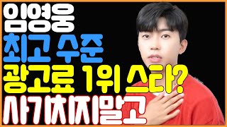 임영웅 최고 수준 광고료 1위 스타? 사기치지말고 – 한류뉴스