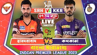 হায়দরাবাদ বনাম কলকাতা, ৪৭তম ম্যাচ | SRH vs KKR, Ipl 2023 | Otv Sports