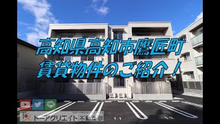 高知県高知市鷹匠町の賃貸物件です！