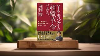 [レビュー] マーケティングとは「組織革命」である。 個人も会社も劇的に成長する森岡メソッド (森岡 毅) 要約した.