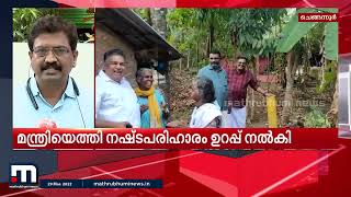 'മന്ത്രി സജി ചെറിയാൻ വീടുകളിലെത്തി ഭീഷണിപ്പെടുത്തുന്നു'- സിന്ധു ജെയിംസ് | Mathrubhumi News