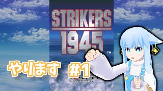 ストライカーズ1945☆やります #1