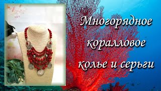 Многорядное коралловое колье и серьги